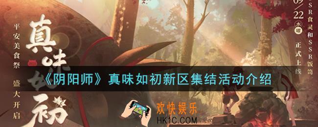 阴阳师真味如初新区集结活动内容奖励详解_真味如初新区集结活动介绍