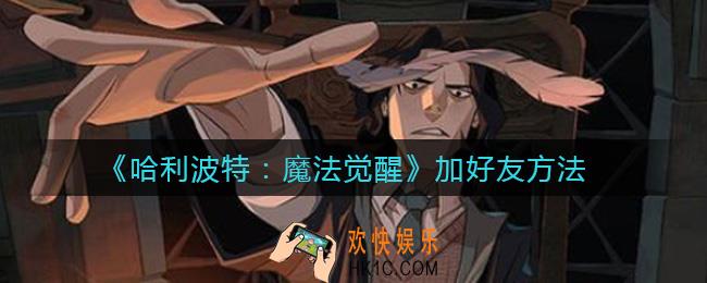 哈利波特魔法觉醒怎么加好友_加好友方法