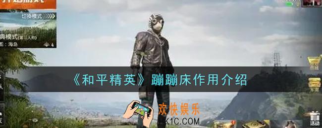 和平精英蹦蹦床有什么用_蹦蹦床作用介绍