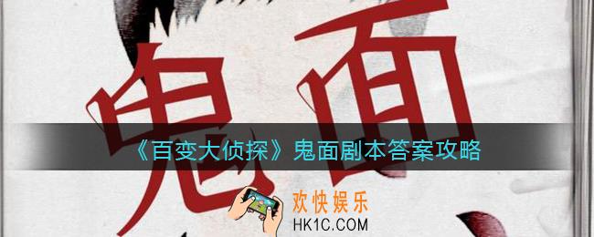 百变大侦探鬼面剧本答案攻略_鬼面凶手是谁