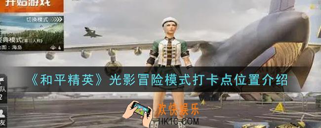和平精英光影冒险模式打卡点在哪里_光影冒险模式打卡点位置介绍