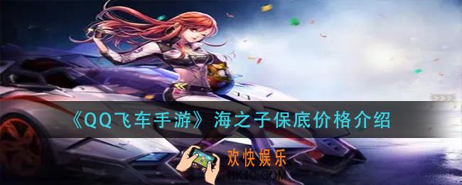 qq飞车手游海之子保底价格多少_海之子保底价格介绍