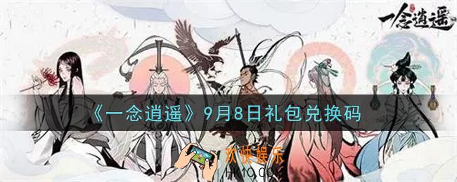 一念逍遥9月8日礼包兑换码密令是什么2021_9月8日礼包兑换码领取