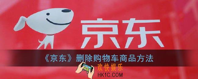 京东怎么删除购物车的东西_删除购物车商品方法