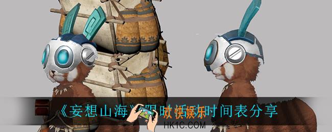 妄想山海限时活动时间表_限时活动时间表分享