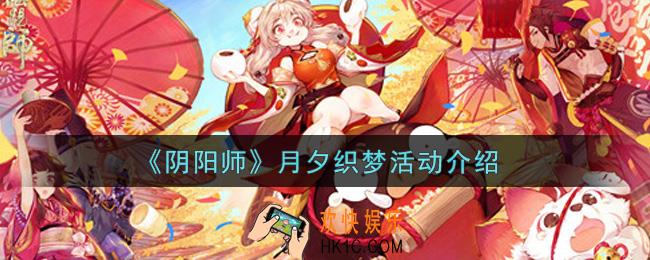 阴阳师月夕织梦活动内容奖励详解_月夕织梦活动介绍