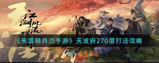 天涯明月刀手游天波府270层怎么打_天波府270层打法攻略