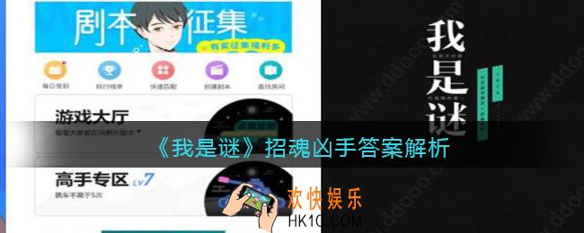 我是谜招魂凶手是谁_招魂剧本凶手答案解析