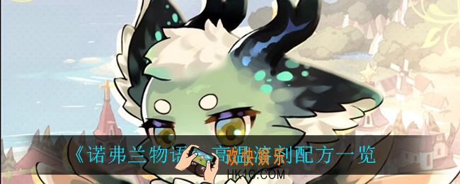 诺弗兰物语高温溶剂怎么做_高温溶剂配方一览
