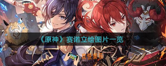 原神赛诺立绘图片_原神赛诺怎么样