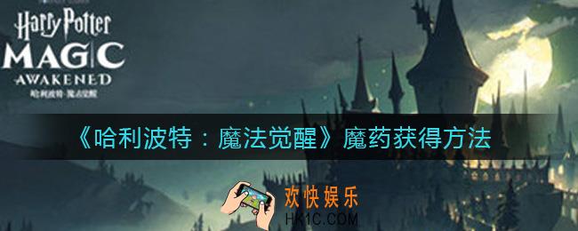 哈利波特魔法觉醒魔药怎么获得_魔药获得方法
