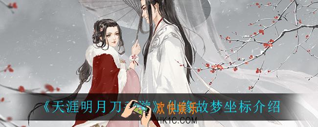 天涯明月刀手游仙缘故梦在哪_仙缘故梦坐标介绍