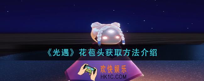 光遇花苞头怎么获得_花苞头获取方法介绍