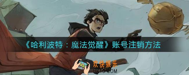 哈利波特魔法觉醒怎么删除角色_怎么注销账号