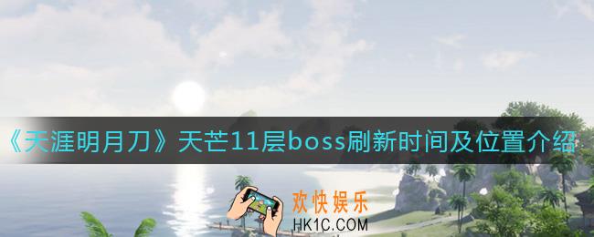 天涯明月刀手游天芒11层boss多久刷新一次_天芒11层boss刷新时间及位置介绍