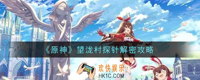 原神望泷村探针怎么解密_望泷村探针解密攻略