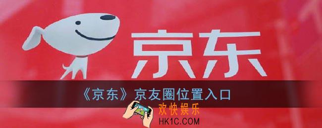 京东京友圈在哪里找_京友圈位置入口