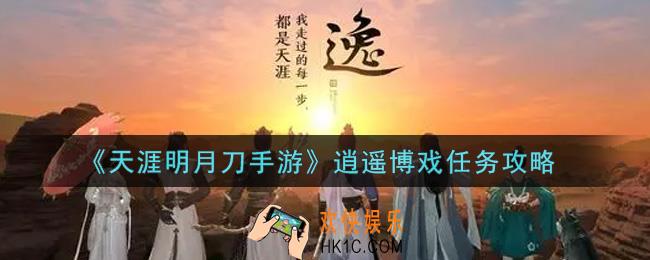天涯明月刀手游逍遥博戏任务怎么做_逍遥博戏任务攻略