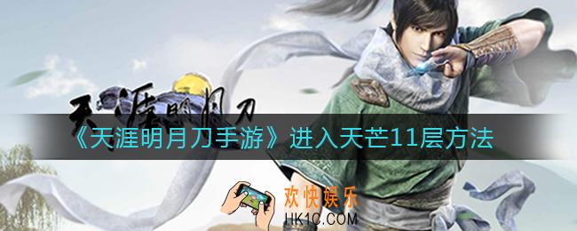 天涯明月刀手游怎么进入天芒11层_进入天芒11层方法