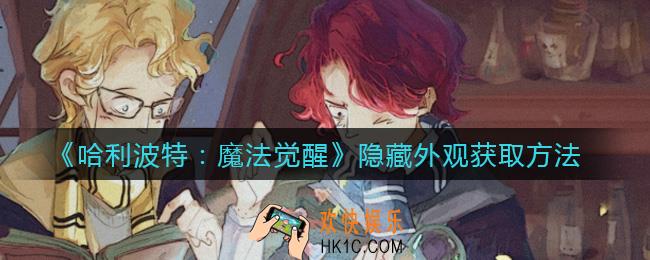 哈利波特魔法觉醒隐藏外观怎么获得_隐藏外观获取方法