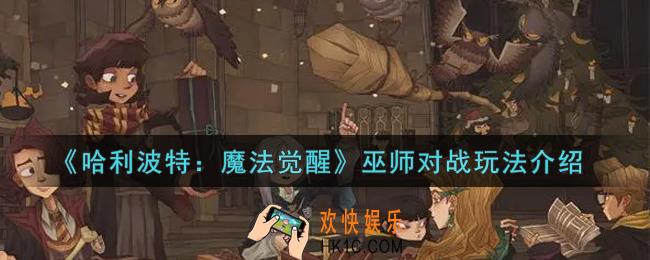 哈利波特魔法觉醒巫师对战怎么玩_巫师对战玩法介绍