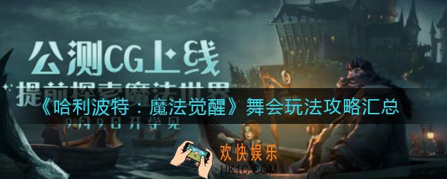 哈利波特魔法舞会怎么玩_舞会玩法攻略汇总