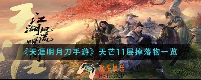 天涯明月刀手游天芒11层掉什么_天芒11层掉落物一览