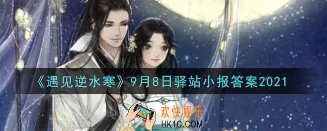 遇见逆水寒驿站小报9月8日答案攻略2021_9.8日每日一题最新四个线索2021