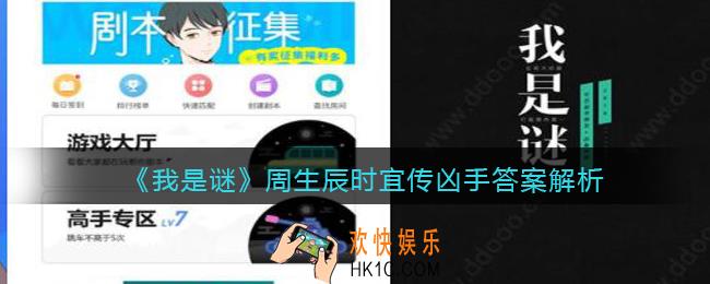 我是谜周生辰时宜传凶手是谁_周生辰时宜传剧本凶手答案解析
