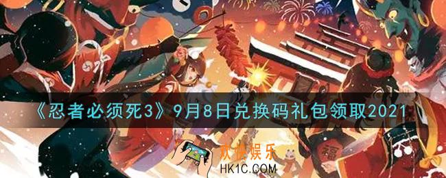 忍者必须死3手游9月8日礼包兑换码在哪领2021_9月8日礼包码是什么