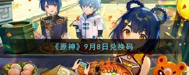 原神9月8日兑换码在哪领_9月8日兑换码是什么2021