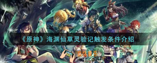 原神海渊仙草灵验记怎么触发_海渊仙草灵验记触发条件介绍