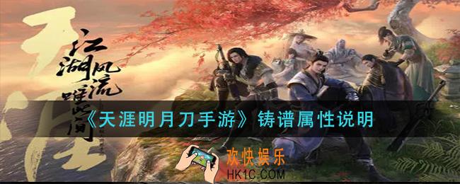 天涯明月刀手游铸谱属性是什么_铸谱属性说明
