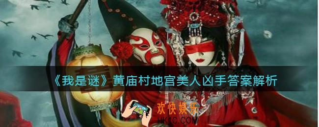 我是谜黄庙村地宫美人凶手是谁_黄庙村地宫美人剧本凶手答案解析