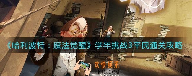 哈利波特魔法觉醒学年挑战3平民怎么过_学年挑战3平民通关攻略