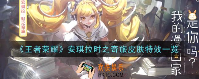 王者荣耀安琪拉时之奇旅皮肤特效怎么样_安琪拉时之奇旅皮肤特效一览
