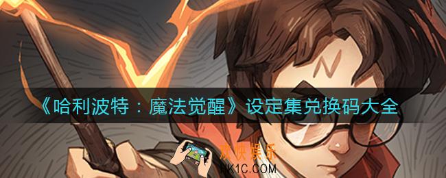 哈利波特魔法觉醒设定集兑换码有哪些_设定集兑换码大全