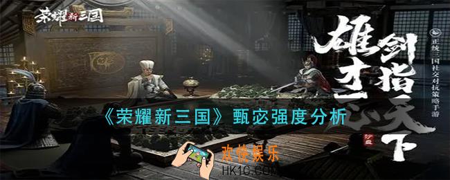 荣耀新三国甄宓阵容搭配_甄宓强度分析