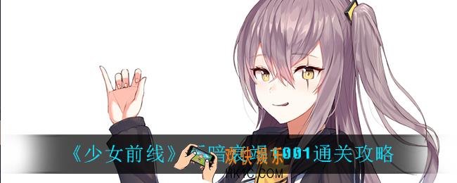 少女前线至暗衰竭1001怎么过_至暗衰竭1001通关攻略