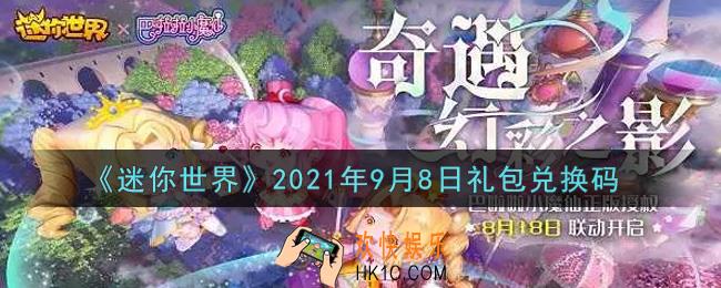 迷你世界9月8日礼包兑换码在哪领_9月8日礼包兑换码激活码是什么2021