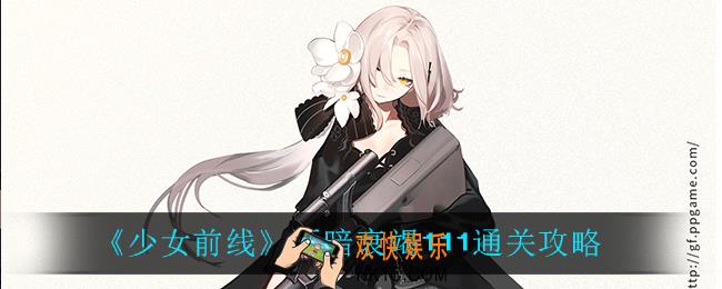 少女前线至暗衰竭111怎么过_至暗衰竭111通关攻略
