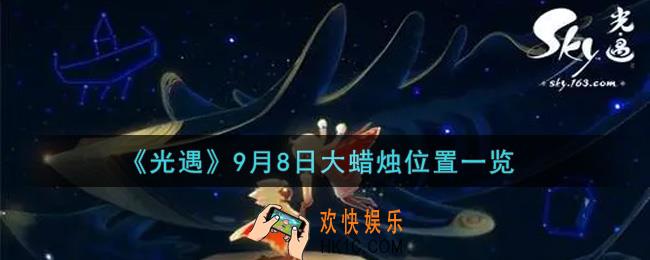 光遇9月8日大蜡烛在哪里_光遇9月8号大蜡烛位置一览