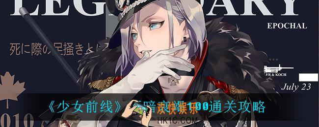 少女前线至暗衰竭100怎么过_至暗衰竭100通关攻略