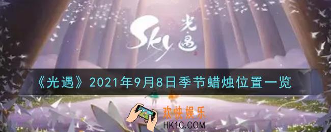 光遇9月8日季节蜡烛在哪2021_9月8日季节蜡烛位置详细介绍一览
