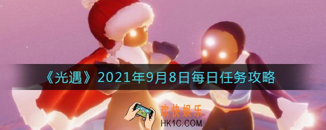 光遇9.8日常任务怎么做_光遇2021年9月8日每日任务攻略