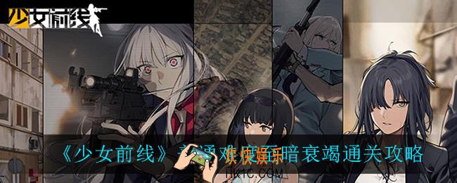 少女前线至暗衰竭怎么过_普通难度至暗衰竭通关攻略