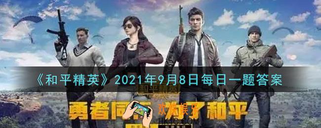 和平精英2021年9月8日每日一题答案_参与光影工厂活动，通过什么道具可兑换Vector什么皮肤呢