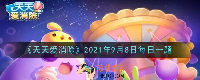 天天爱消除9月8日每日一题2021_在邀请有奖活动中，每天最多可通过邀请好友获得多少钻石