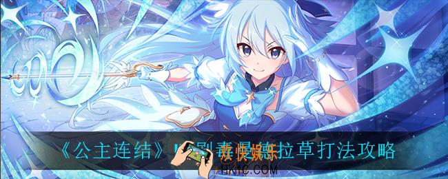 公主连结VH剧毒曼德拉草怎么打_VH剧毒曼德拉草打法攻略