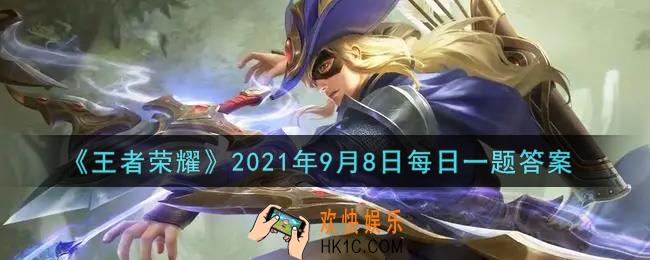 王者荣耀9月8日每日一题答案微信2021_昨日推文提到的新皮肤爆料，安琪拉的新皮肤叫做什么